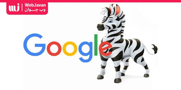 الگوریتم Zebra گوگل و کاربرد آن در سایت های فروشگاهی