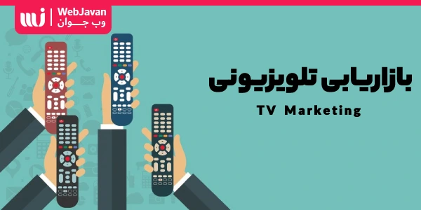 بازاریابی تلویزیونی یا تلویزیون مارکتینگ (TV Marketing) چیست و چه نقشی در بازاریابی دیجیتالی دارد