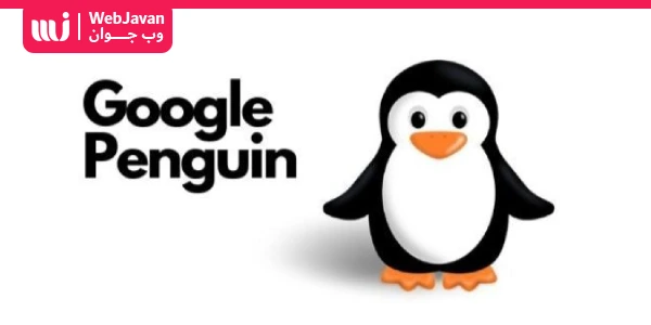 لیست به روز رسانی های الگوریتم پنگوئن گوگل (الگوریتم penguin)