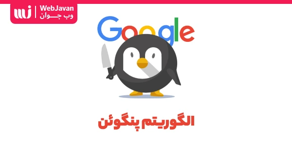 الگوریتم پنگوئن گوگل چیست؟ نقش الگوریتم Penguin در سئو