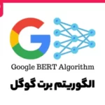 الگوریتم برت گوگل چیست؟ 0 تا 100 الگوریتم Bert گوگل