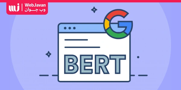 تجربه کاربری بهتر برای کاربران با الگوریتم Google BERT