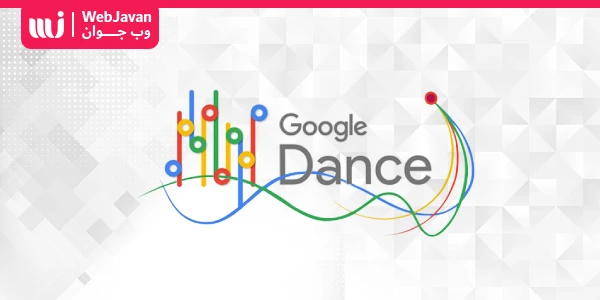 الگوریتم Google Dance تحت تاثیر چه عواملی است