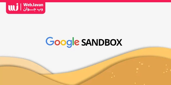 کاربرد Google Sandbox Algorithm بیشتر برای وب سایت های تازه تاسیس است