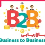بازاریابی تجارت به تجارت (بازاریابی B2B) چیست؟