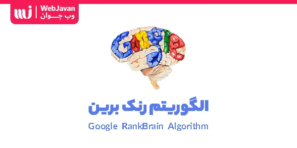 الگوریتم رنک برین چیست؟ تحلیل رفتار کاربران گوگل با Rank Brain