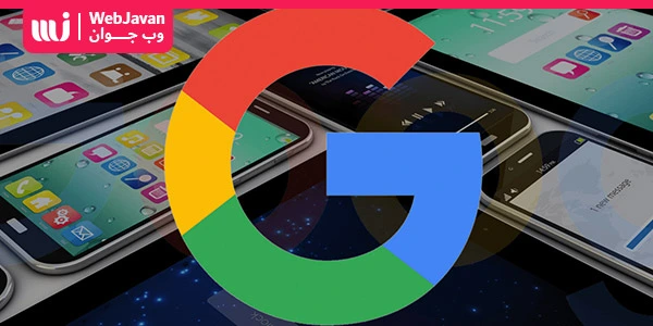 دسترسی گوگل به محتوای وب سایت، یکی از تکنیک‌های بهینه سازی سایت در مقابل الگوریتم موبایل فرست ایندکس گوگل است