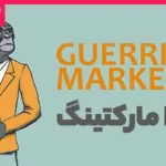 گوریلا مارکتینگ چیست؟ نمونه های موفق بازاریابی چریکی